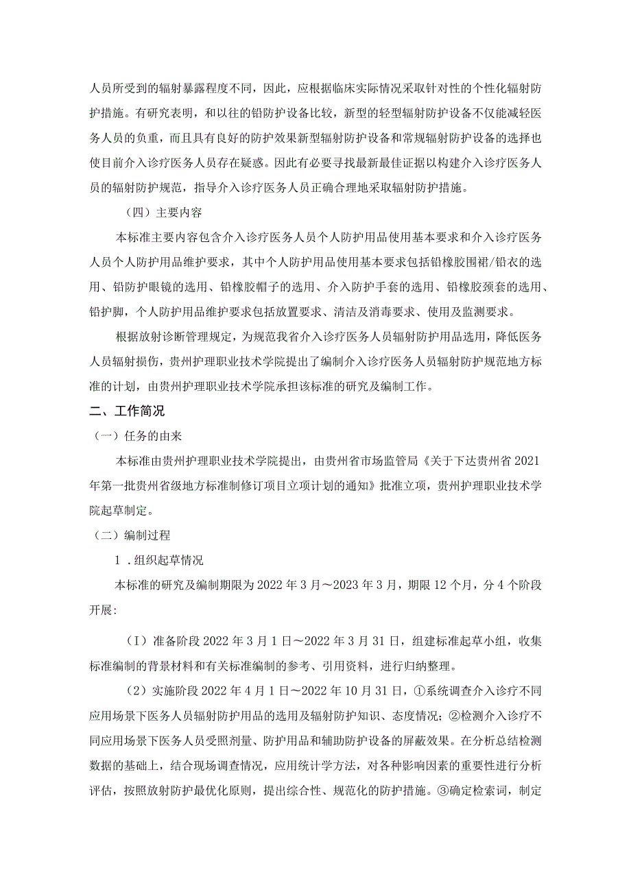 介入诊疗医务人员辐射防护规范编制说明.docx_第2页