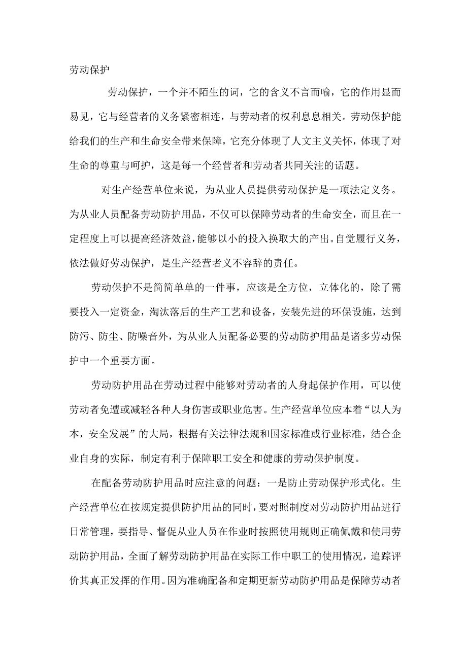 安全培训资料：劳动保护的重要性.docx_第1页