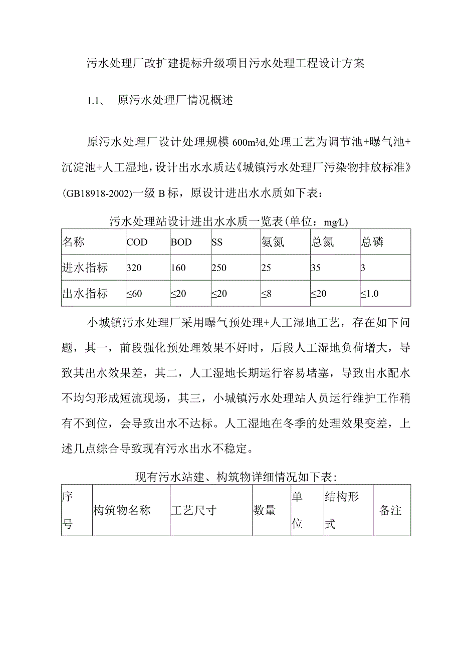 污水处理厂改扩建提标升级项目污水处理工程设计方案.docx_第1页