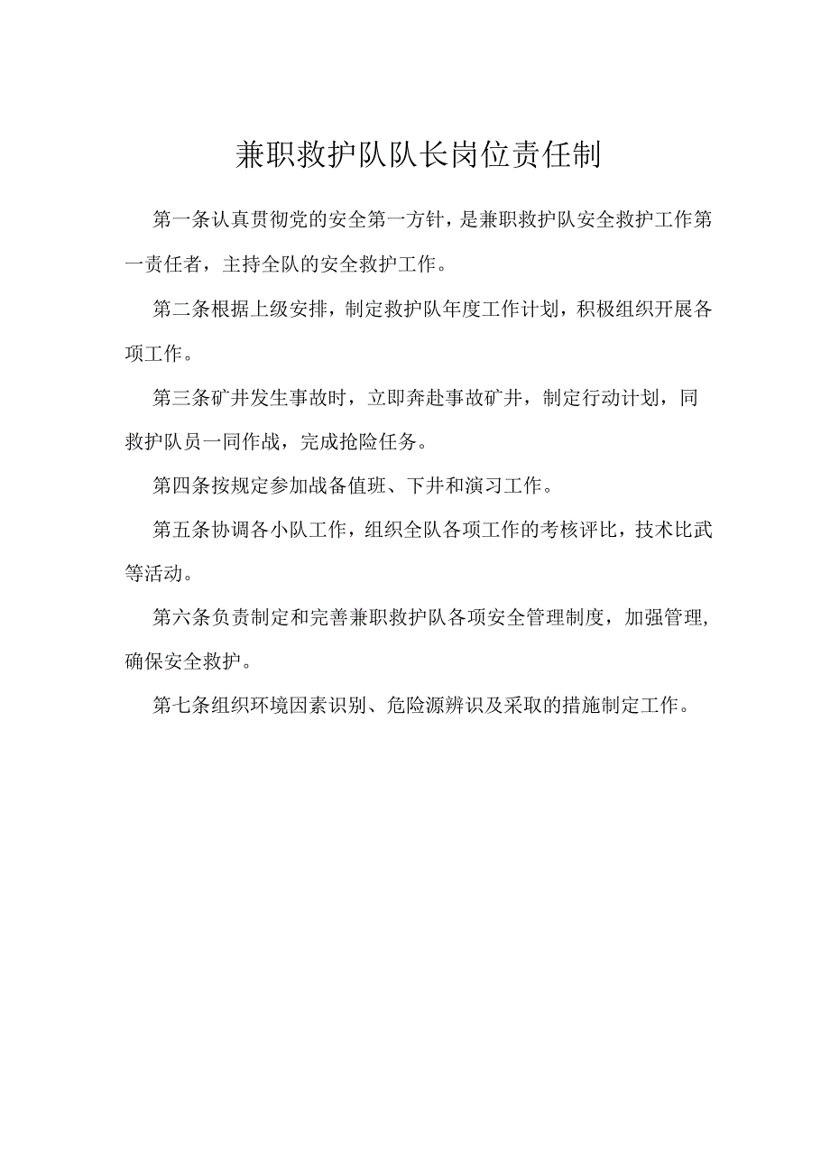 兼职救护队队长岗位责任制模板范本.docx_第1页