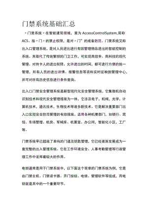 门禁系统基础汇总.docx