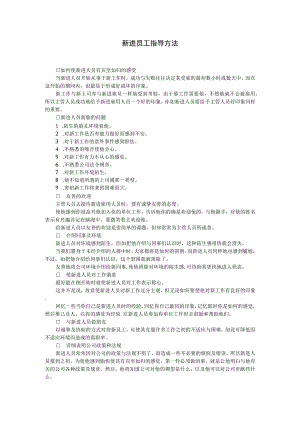 【入职管理-入职培训制度方法】新进员工指导方法.docx