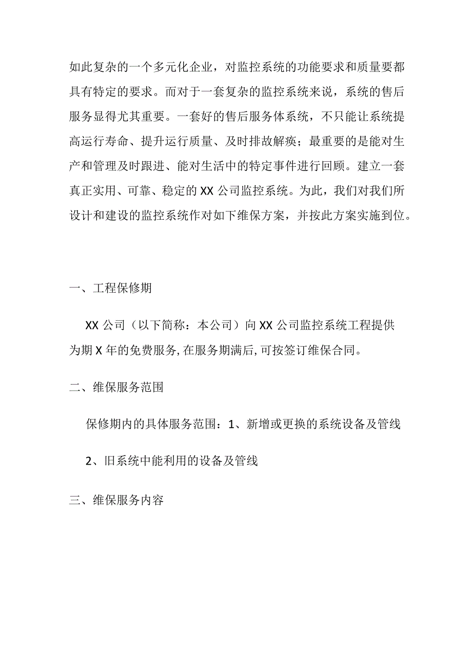 安防视频监控系统维保方案及维护表格.docx_第2页