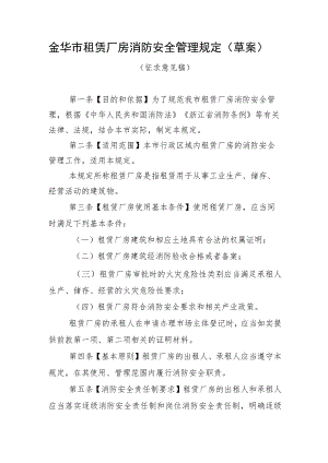 金华市租赁厂房消防安全管理规定草案.docx