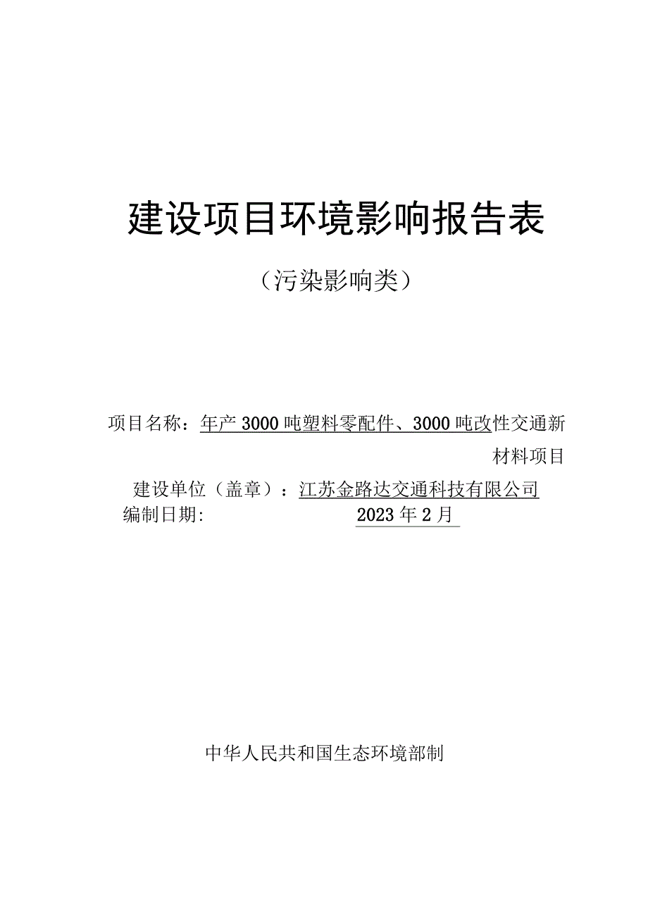 年产3000吨塑料零配件、3000吨改性交通新材料项目环评报告表.docx_第1页