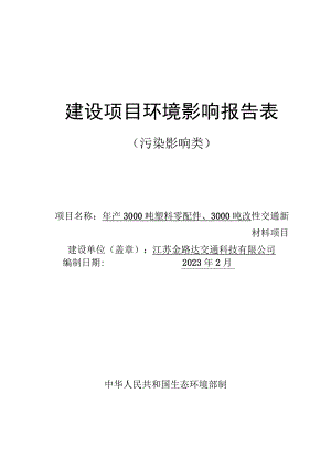 年产3000吨塑料零配件、3000吨改性交通新材料项目环评报告表.docx