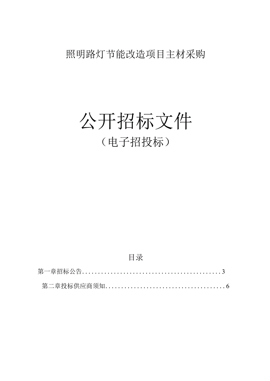 照明路灯节能改造项目主材采购招标文件.docx_第1页