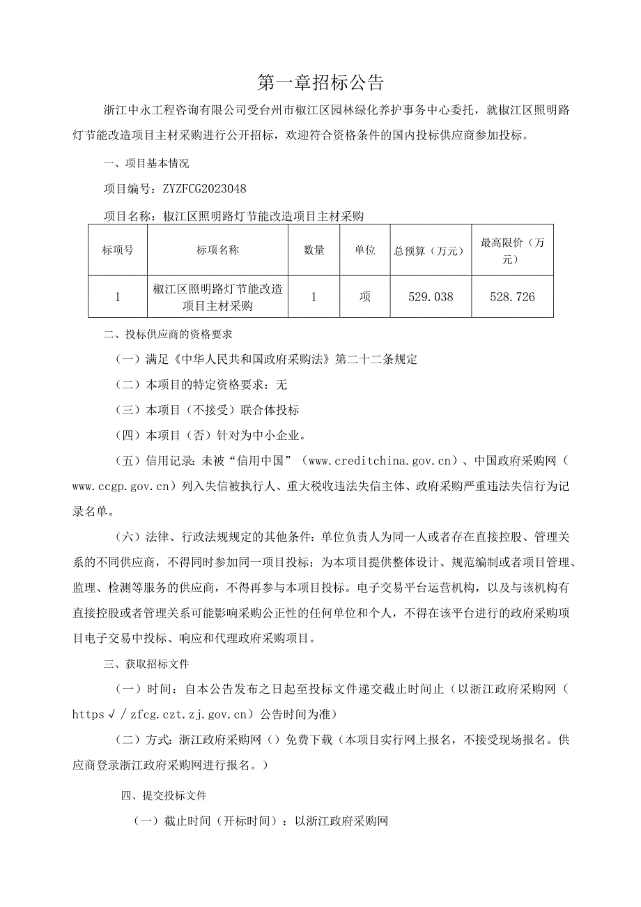 照明路灯节能改造项目主材采购招标文件.docx_第3页