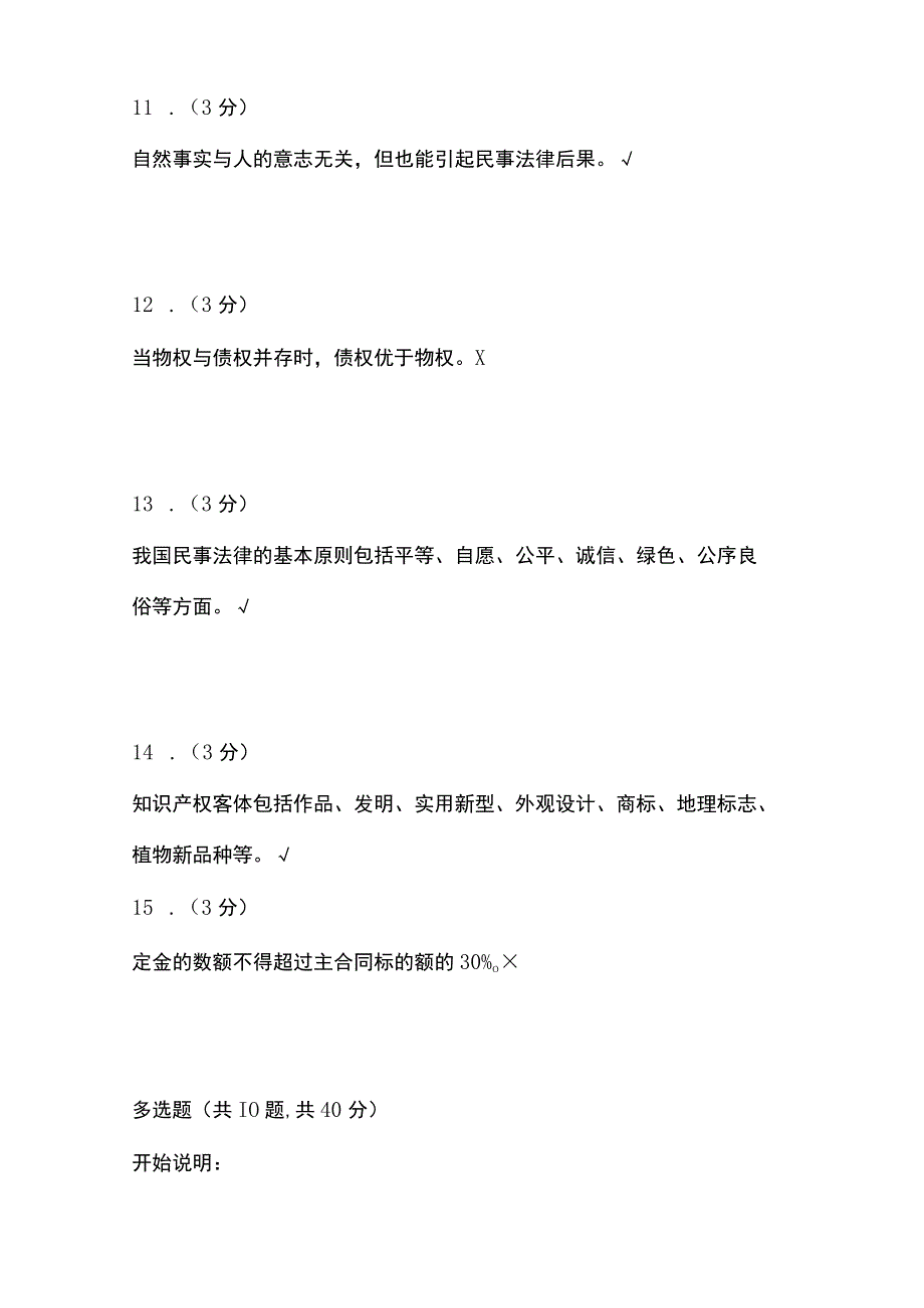 (全)浙江电大民法学形考内部题库含答案.docx_第3页