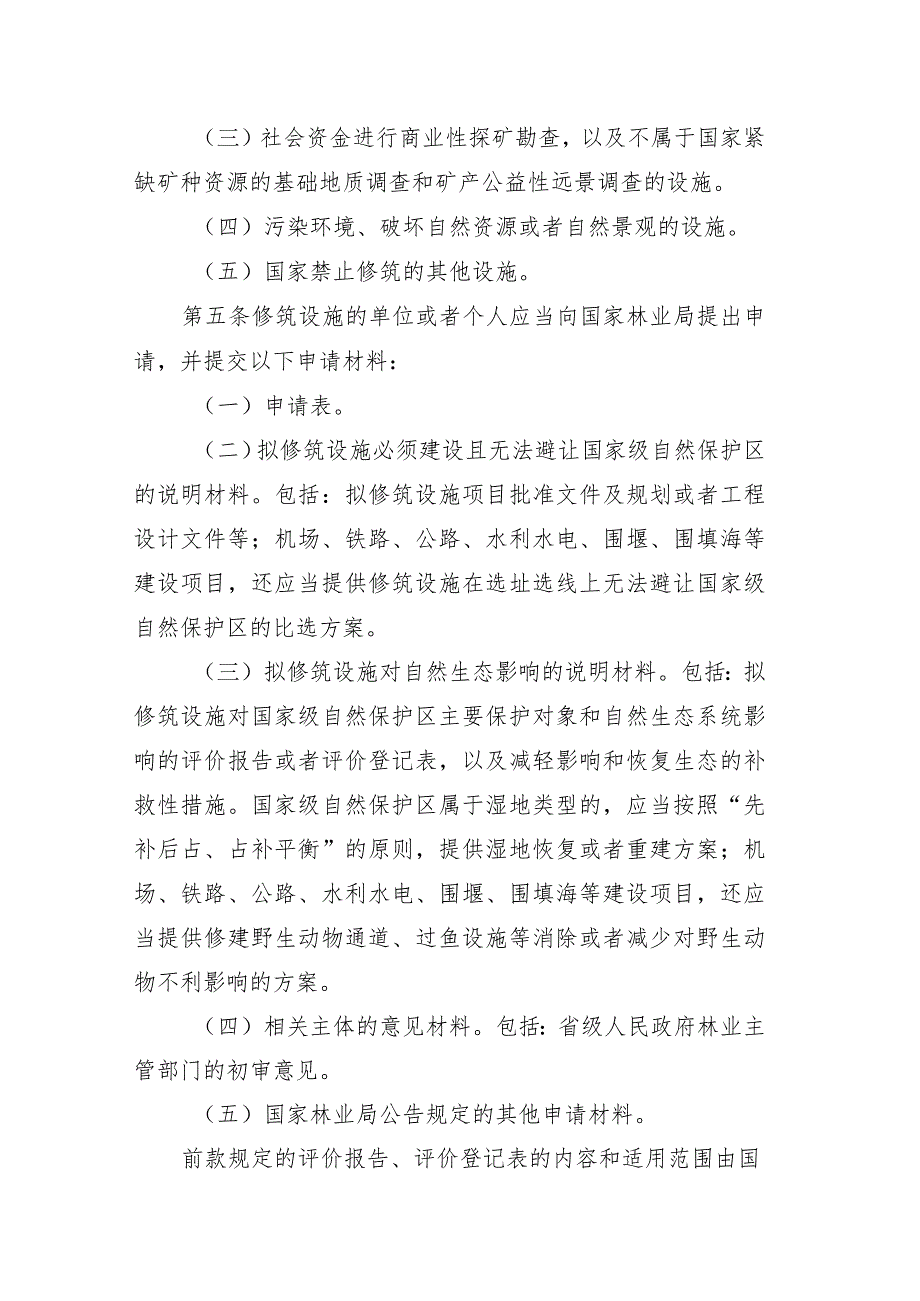 在国家级自然保护区修筑设施审批管理暂行办法.docx_第2页