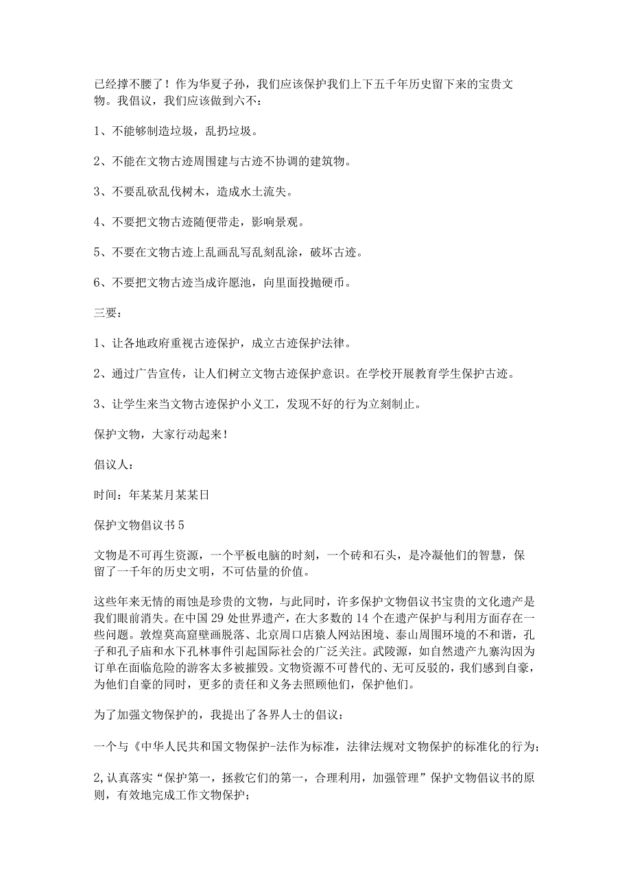 保护文物倡议书（十篇）.docx_第3页