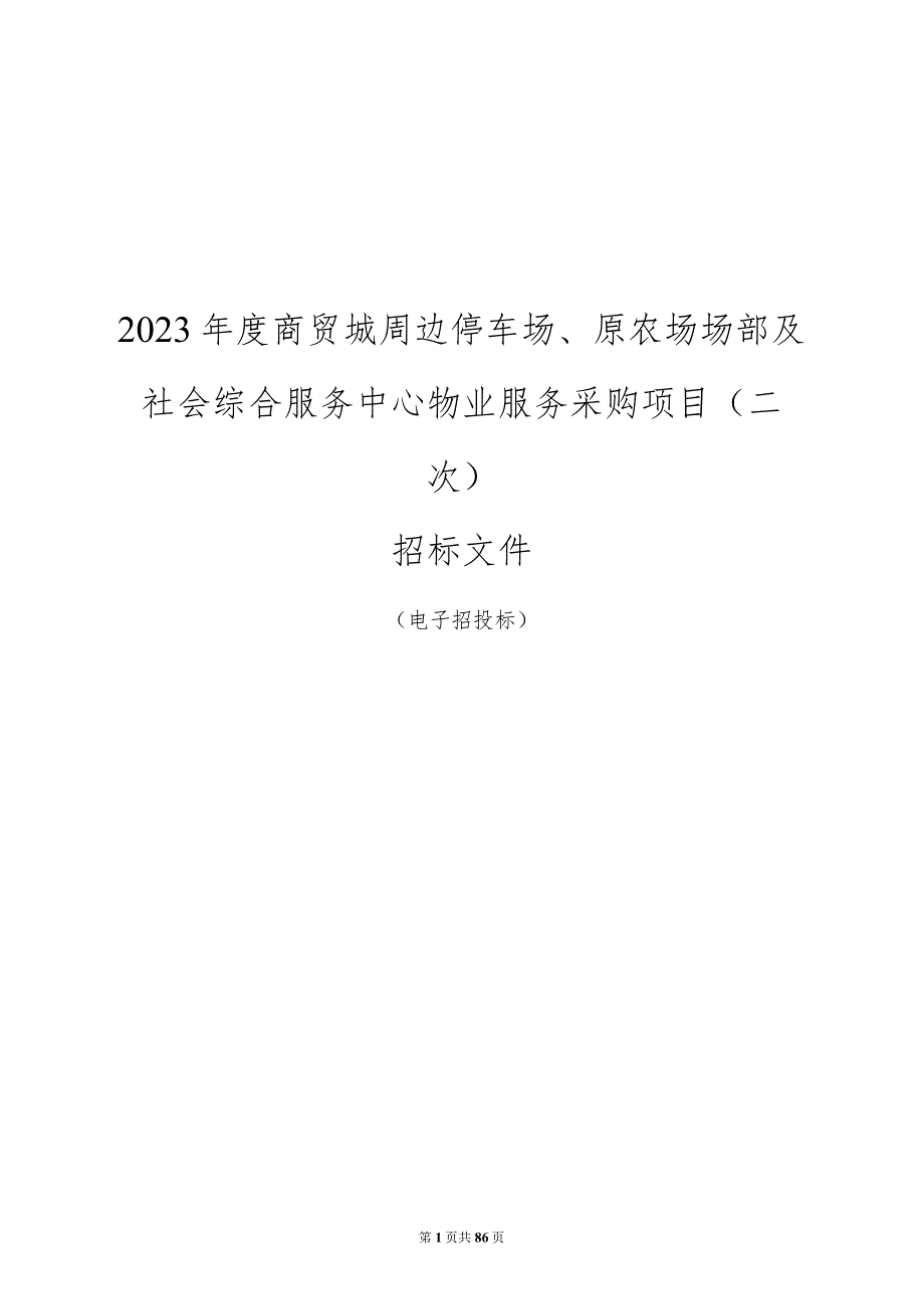 2023年度商贸城周边停车场、原农场场部及社会综合服务中心物业服务采购项目（二次）招标文件.docx_第1页