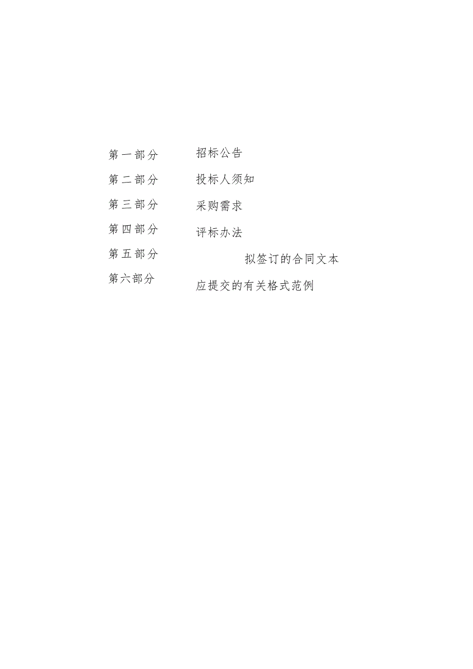 2023年度商贸城周边停车场、原农场场部及社会综合服务中心物业服务采购项目（二次）招标文件.docx_第2页