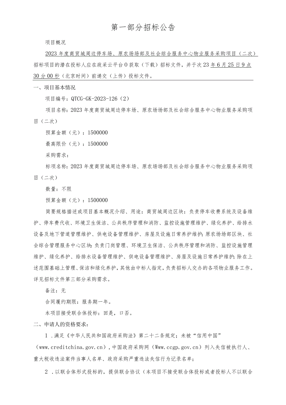 2023年度商贸城周边停车场、原农场场部及社会综合服务中心物业服务采购项目（二次）招标文件.docx_第3页