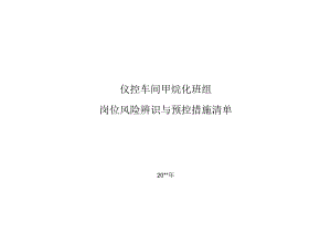 仪控车间甲烷化班组岗位风险辨识及预控措施清单.docx