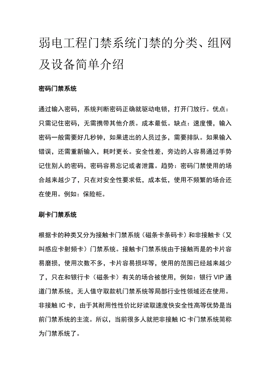 弱电工程门禁系统 门禁的分类、组网及设备简单介绍.docx_第1页