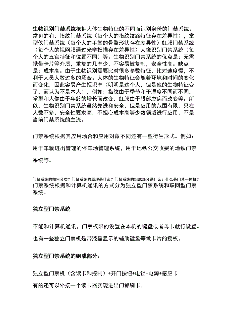 弱电工程门禁系统 门禁的分类、组网及设备简单介绍.docx_第2页