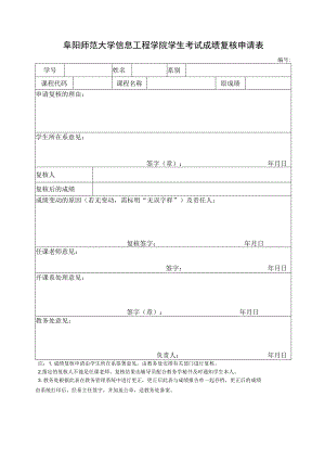 阜阳师范大学信息工程学院学生考试成绩复核申请表.docx