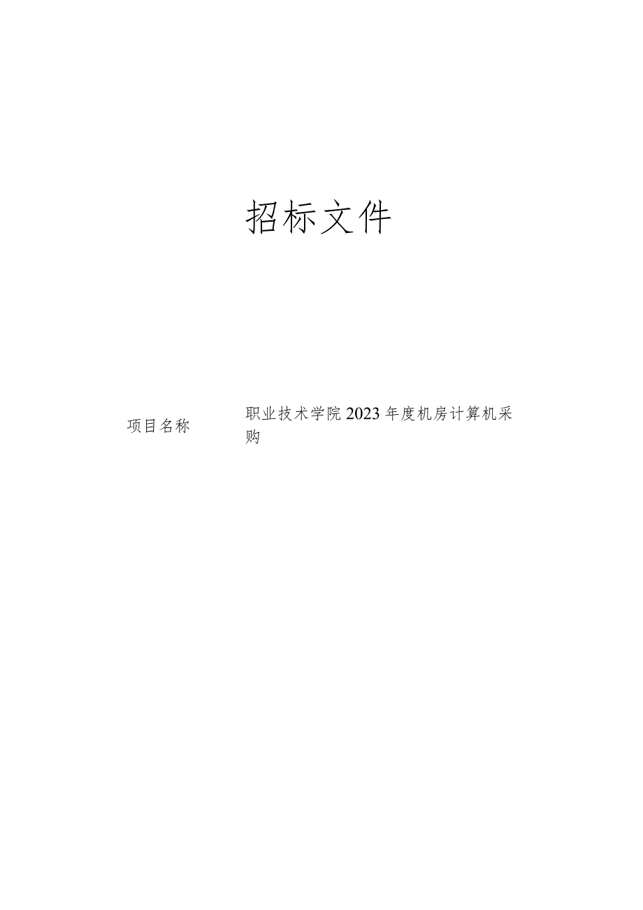 职业技术学院2023年度机房计算机采购招标文件.docx_第1页