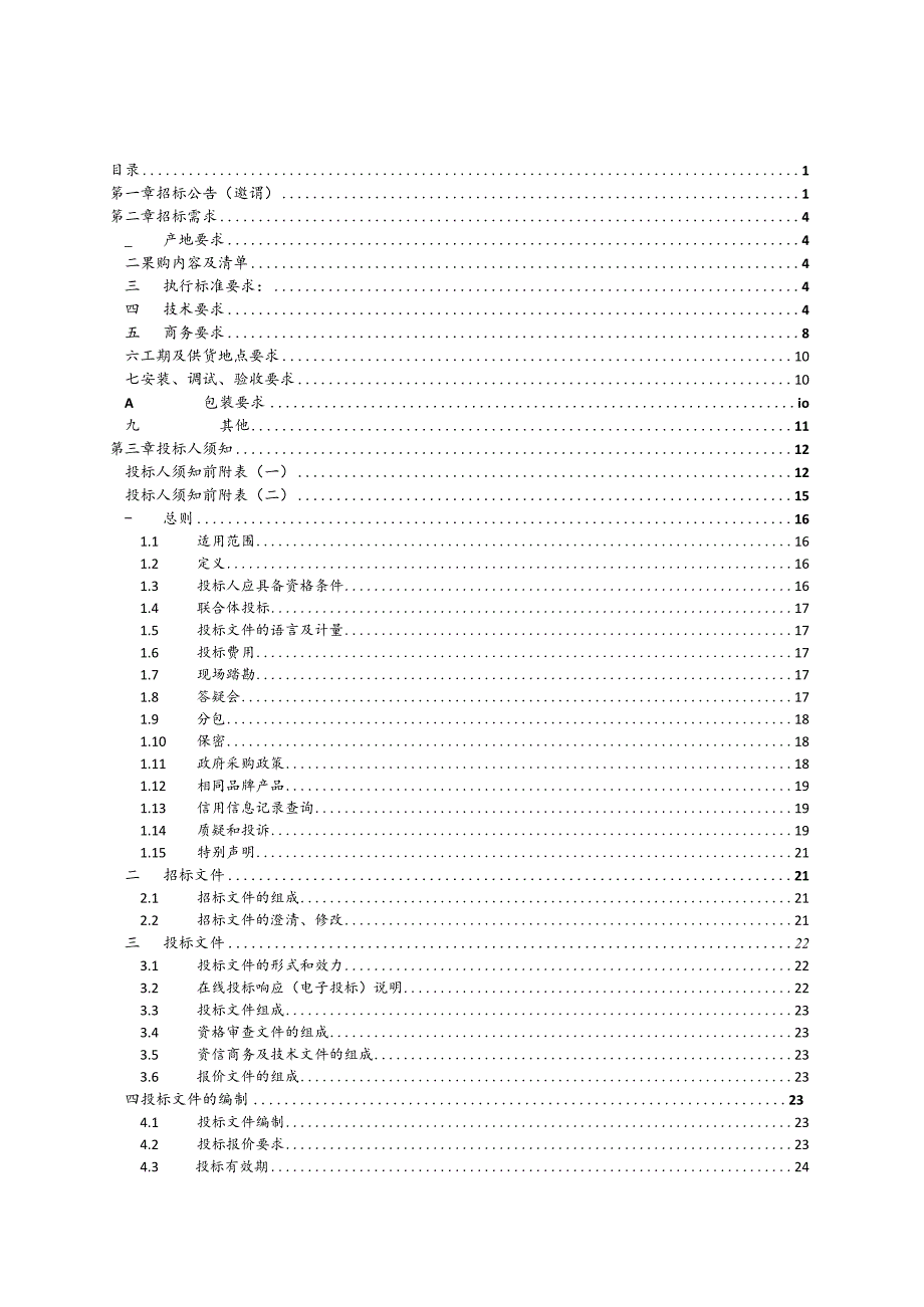 职业技术学院2023年度机房计算机采购招标文件.docx_第2页