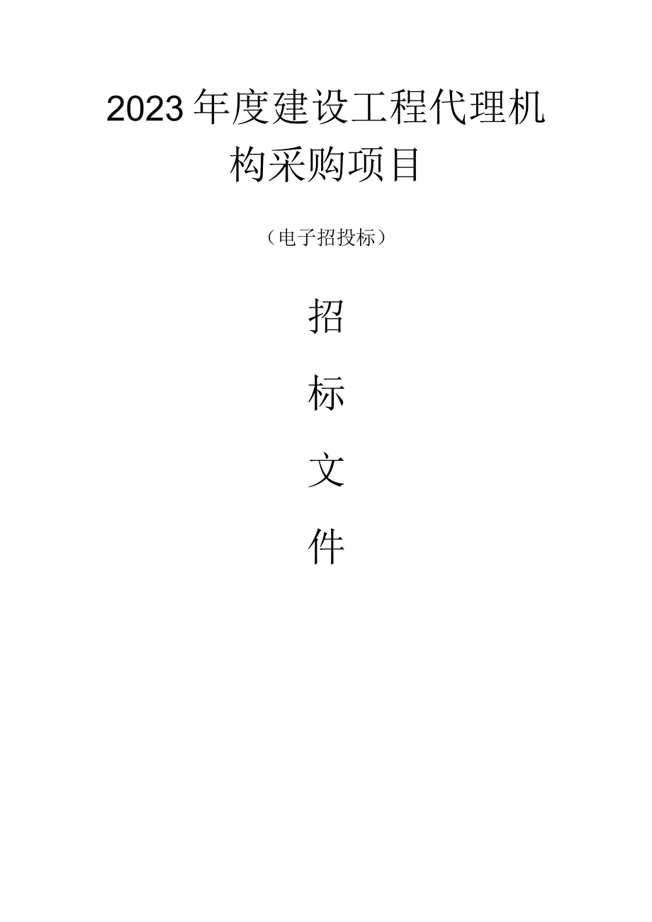 2023年度建设工程代理机构采购项目招标文件.docx_第1页