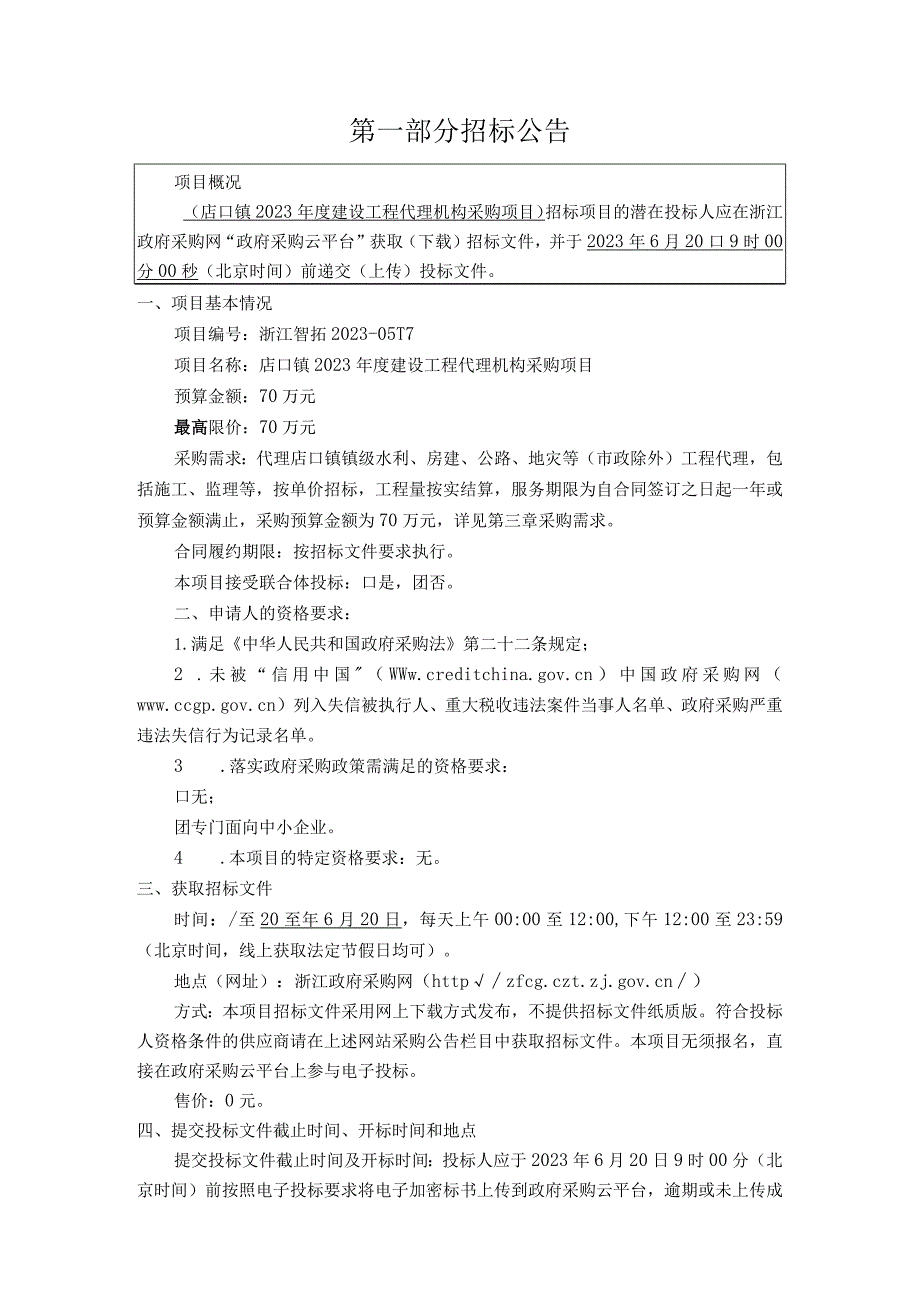 2023年度建设工程代理机构采购项目招标文件.docx_第3页