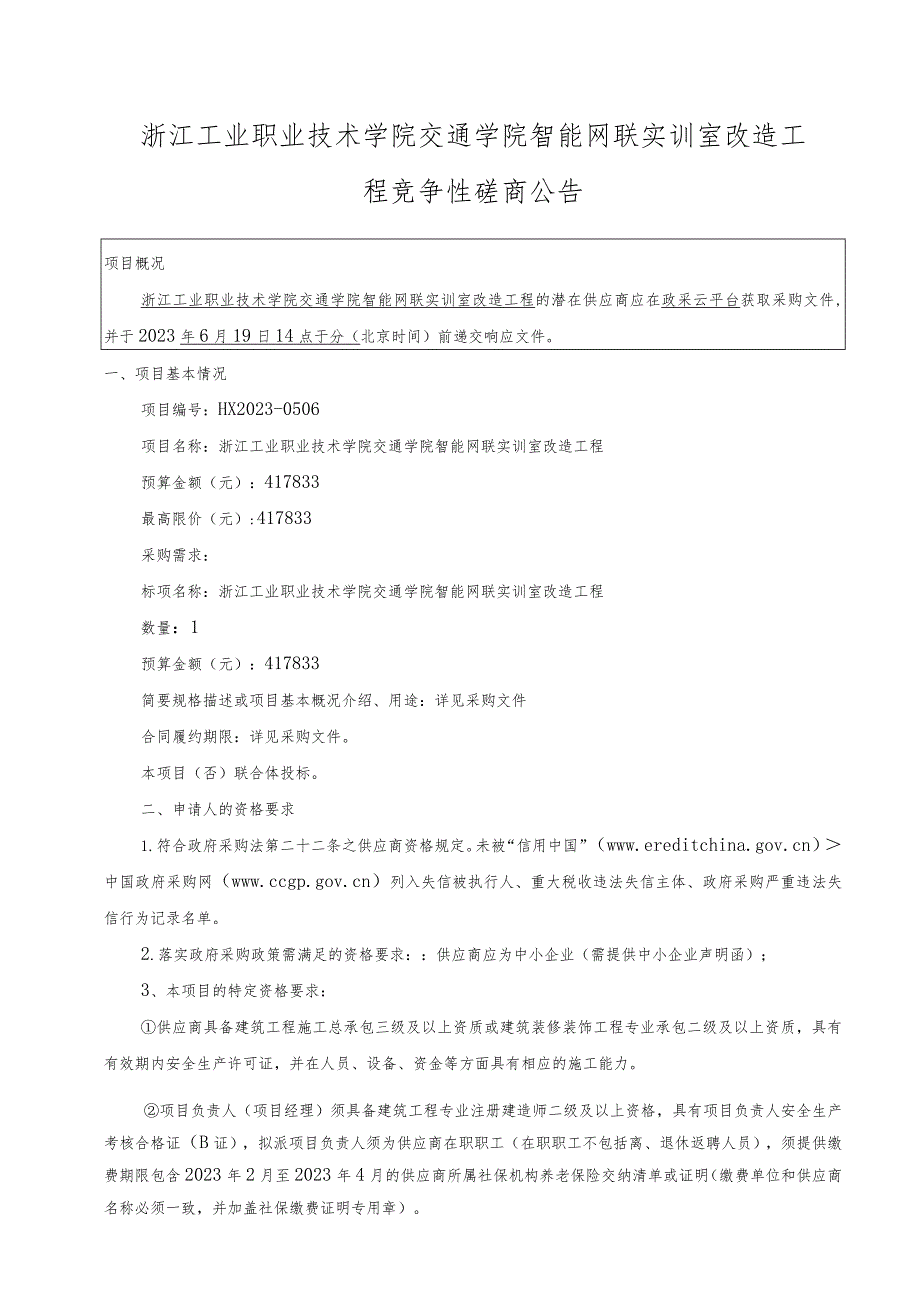 工业职业技术学院交通学院智能网联实训室改造工程招标文件.docx_第3页