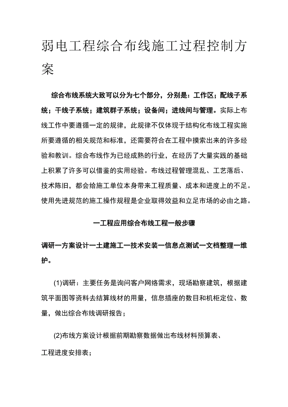 弱电工程综合布线施工过程控制方案.docx_第1页