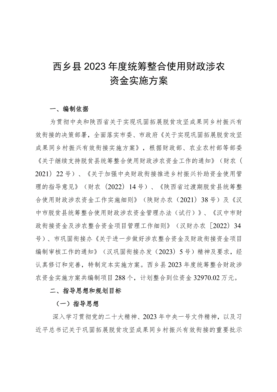 西乡县2023年度统筹整合使用财政涉农资金实施方案.docx_第1页