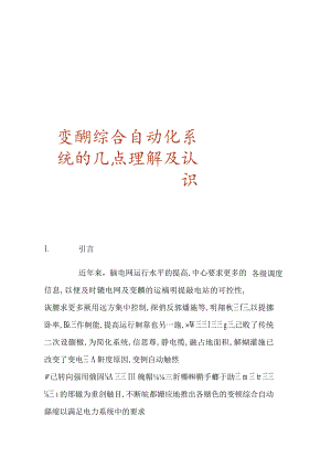 变电站综合自动化系统的理解与认识.docx