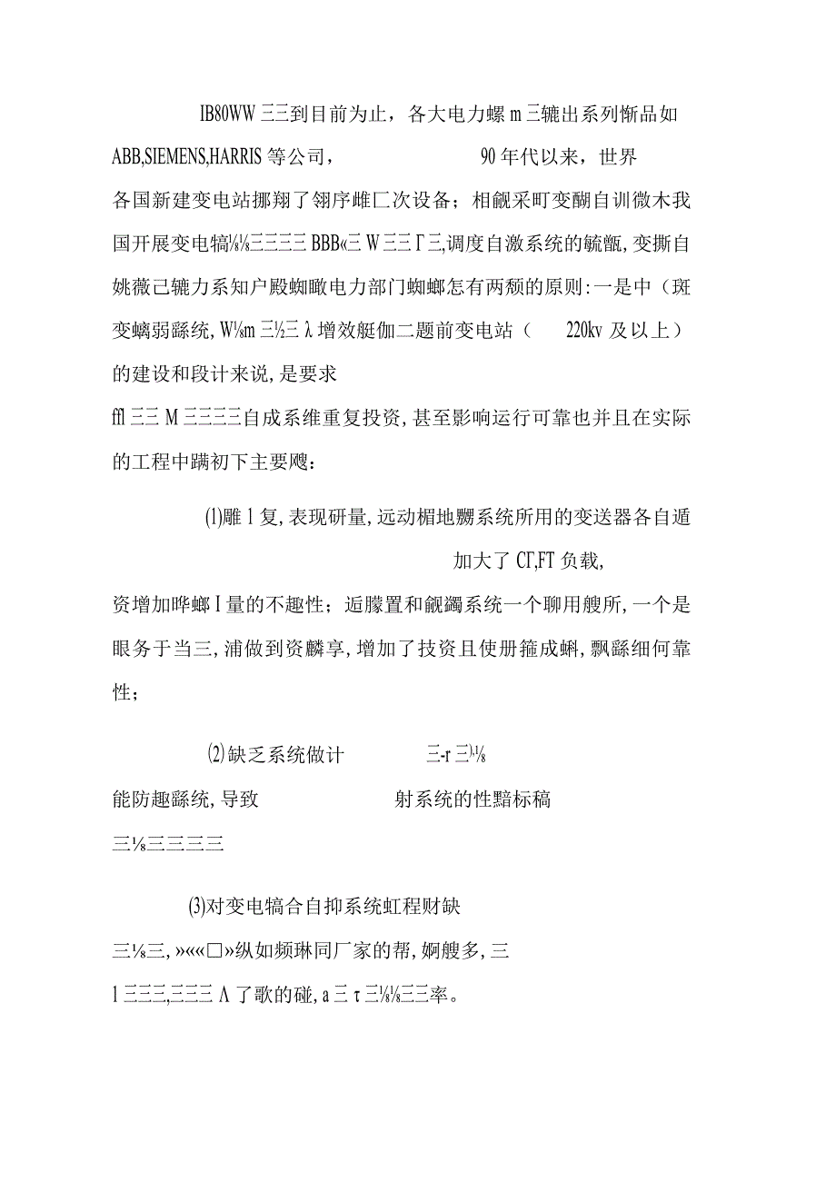 变电站综合自动化系统的理解与认识.docx_第2页