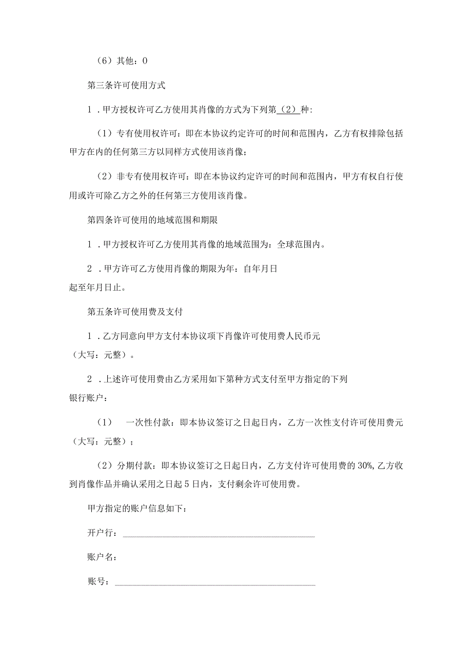 肖像权许可使用合同协议精选5篇.docx_第2页