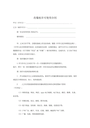 肖像权许可使用合同协议精选5篇.docx