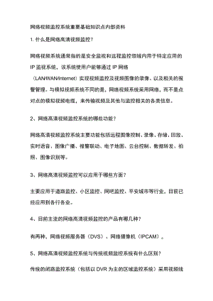 网络视频监控系统重要基础知识点内部资料.docx