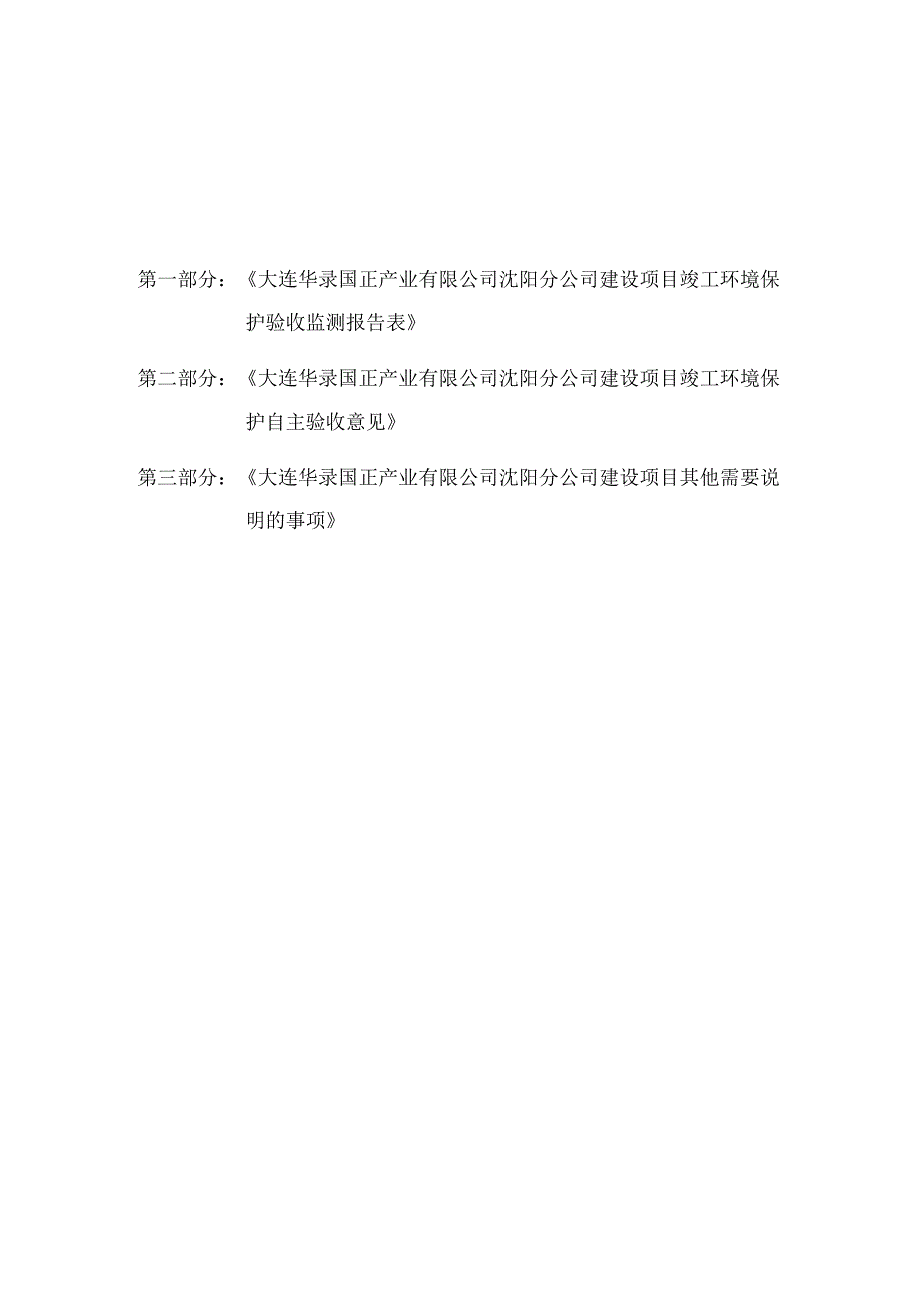 大连华录国正产业有限公司沈阳分公司建设项目竣工环境保护验收报告.docx_第2页