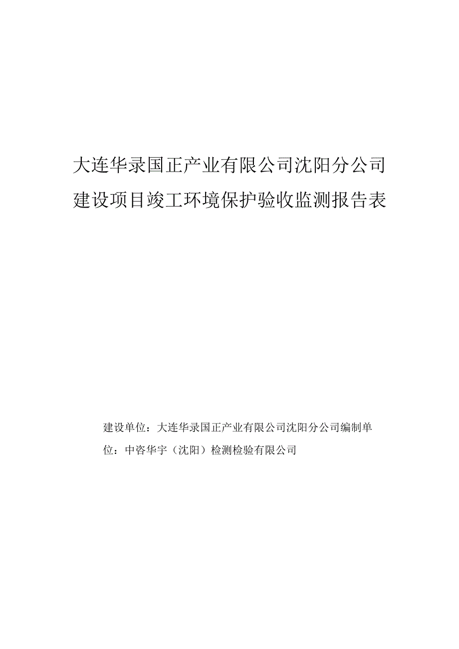 大连华录国正产业有限公司沈阳分公司建设项目竣工环境保护验收报告.docx_第3页