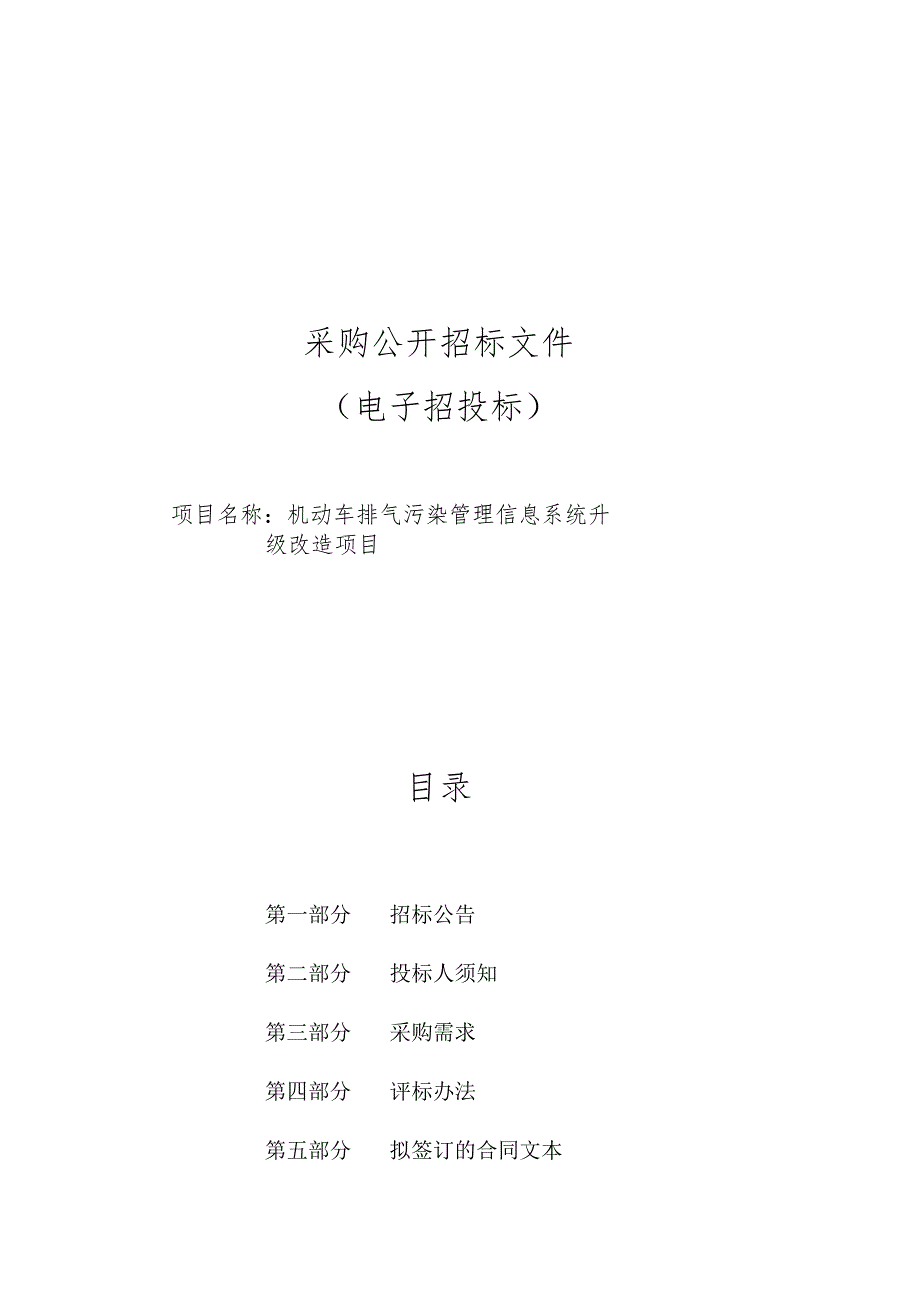 机动车排气污染管理信息系统升级改造项目招标文件.docx_第1页