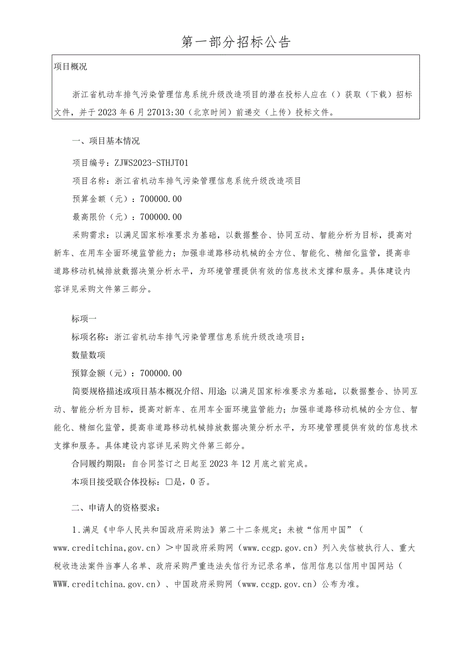 机动车排气污染管理信息系统升级改造项目招标文件.docx_第3页