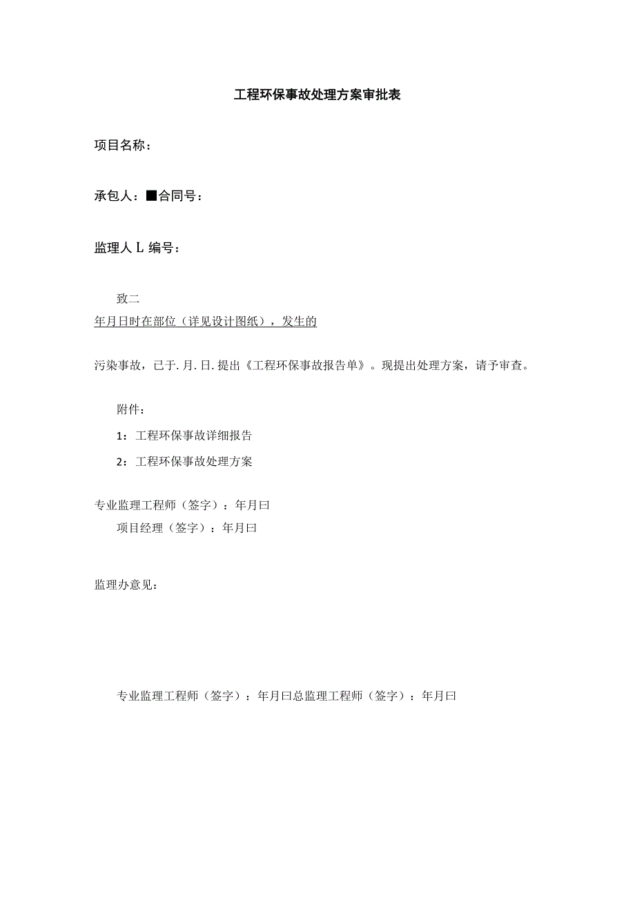 工程环保事故处理方案审批表全.docx_第1页