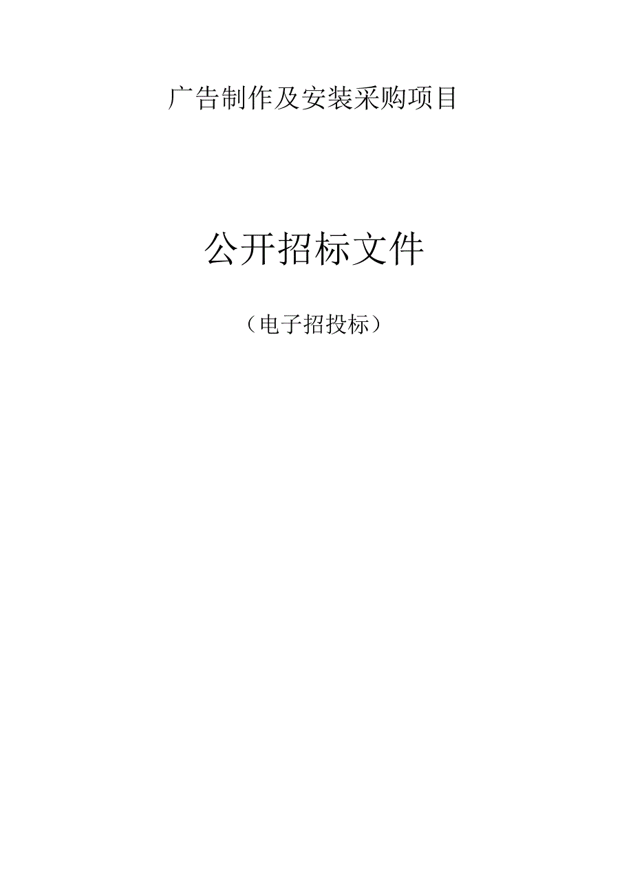 广告制作及安装采购项目招标文件.docx_第1页