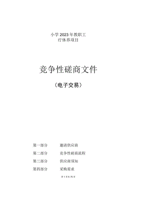 小学2023年教职工疗休养项目招标文件.docx