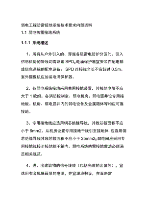 弱电工程防雷接地系统技术要求内部资料.docx