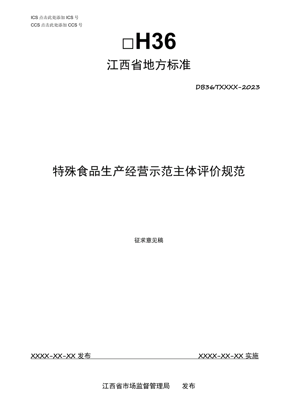 标准文本—《特殊食品经营示范主体评价规范》.docx_第1页