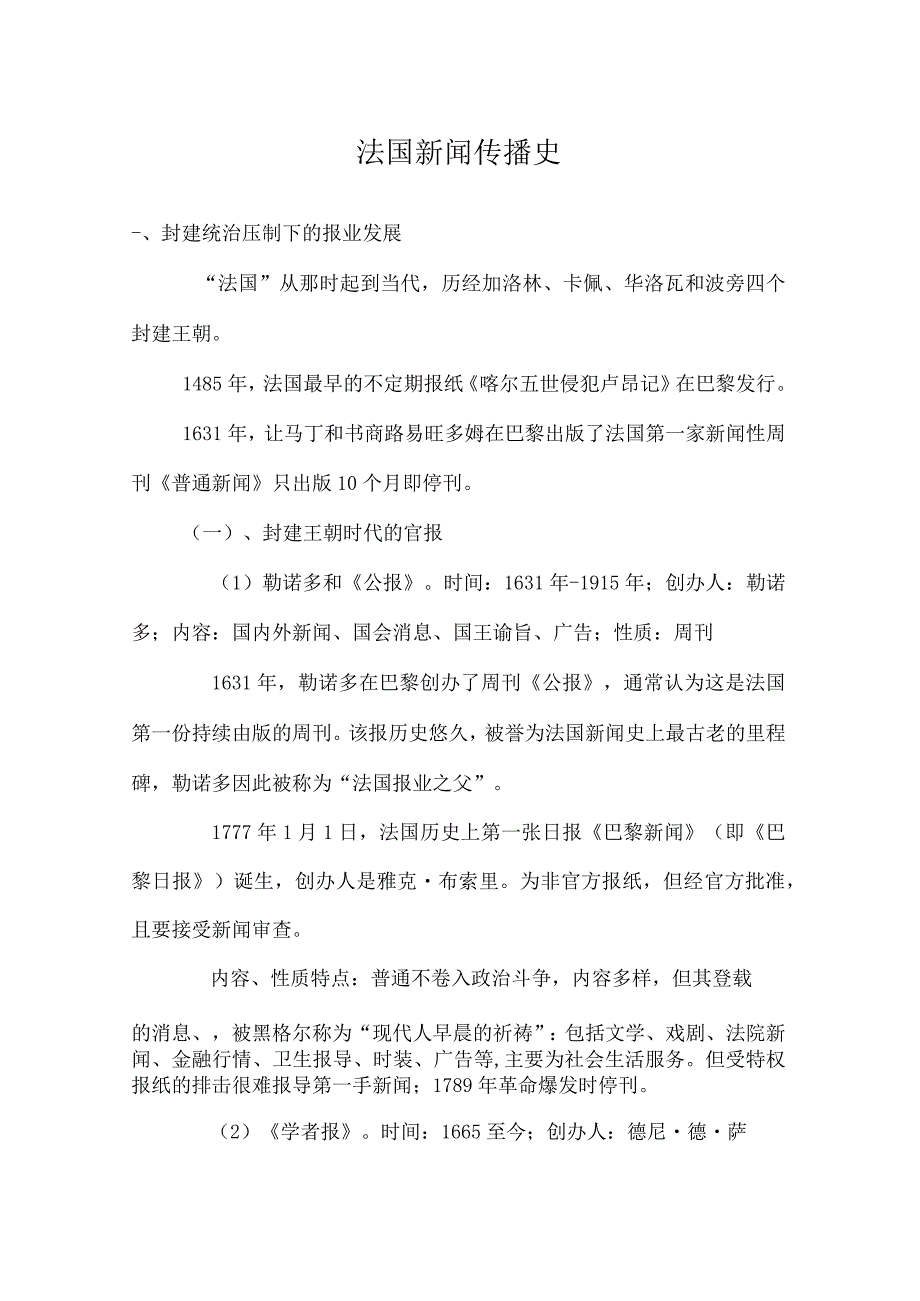 法国新闻传播史发展历程.docx_第1页