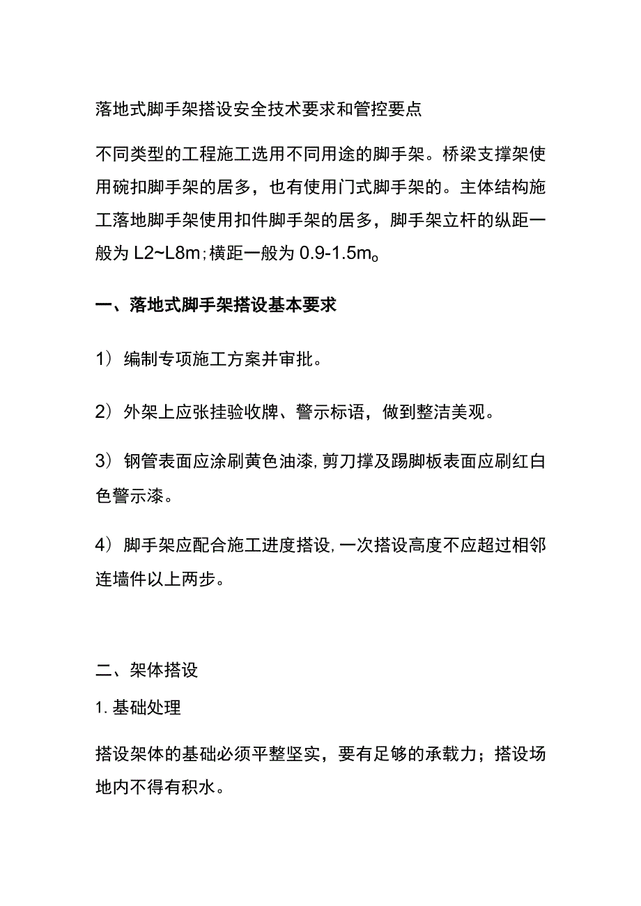 (全)落地式脚手架搭设安全技术要求和管控要点.docx_第1页