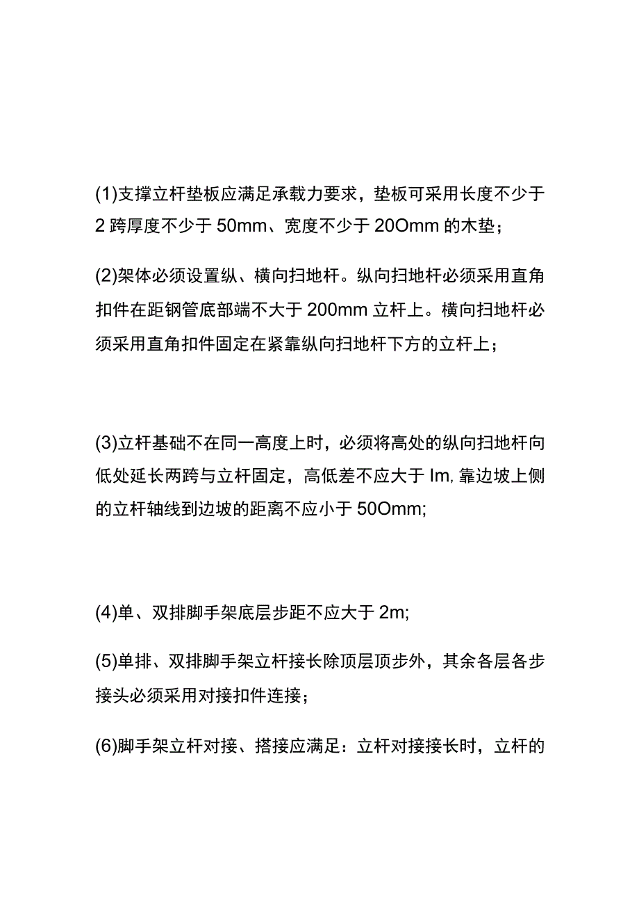 (全)落地式脚手架搭设安全技术要求和管控要点.docx_第2页