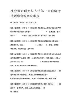 (全)社会调查研究与方法第一章自测考试题库含答案全考点.docx