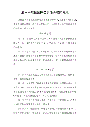 滨州学院校园网公共服务管理规定.docx