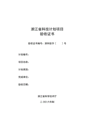 浙江省科技计划项目验收证书.docx