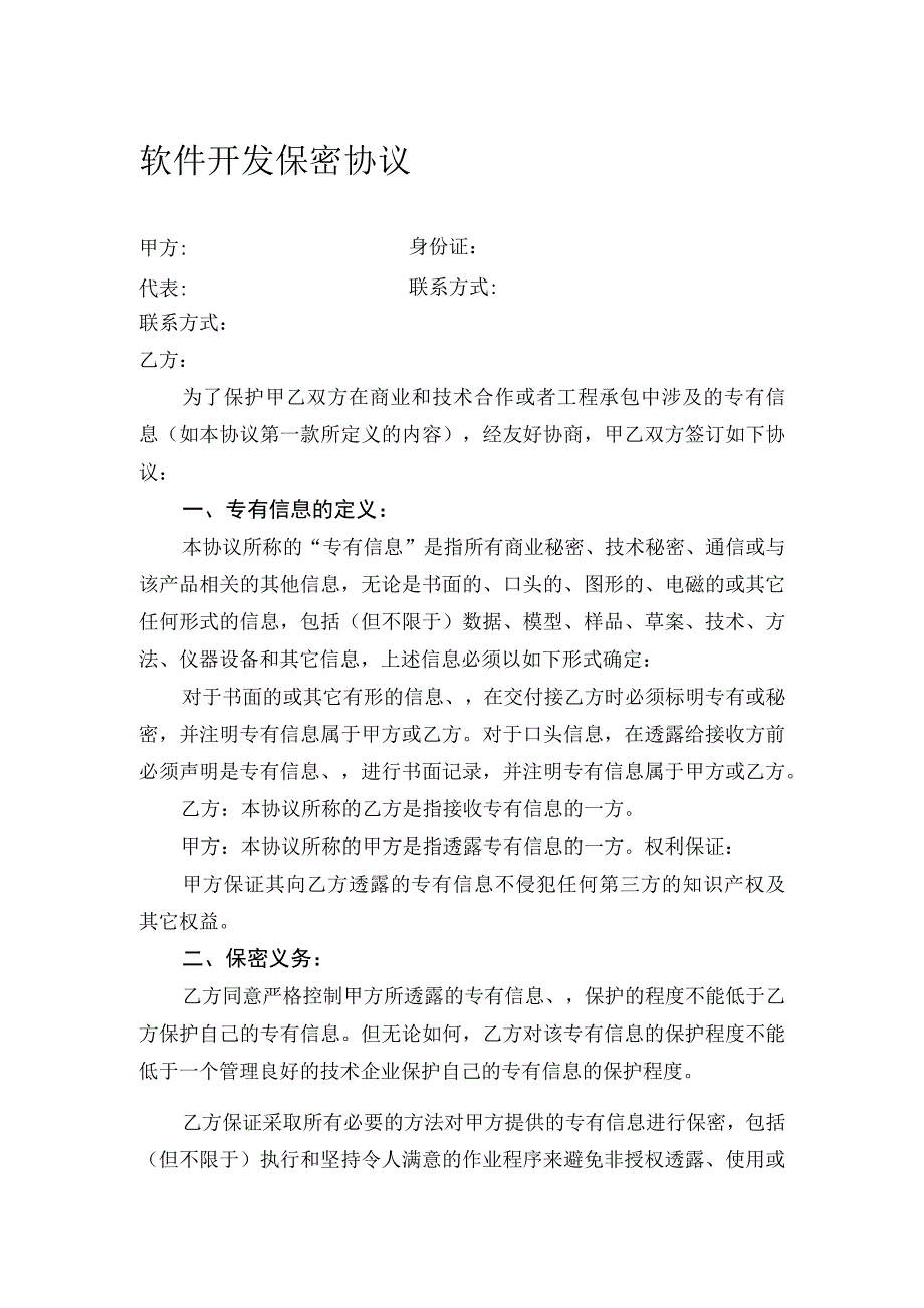 不同行业员工保密协议25软件开发保密协议.docx_第1页